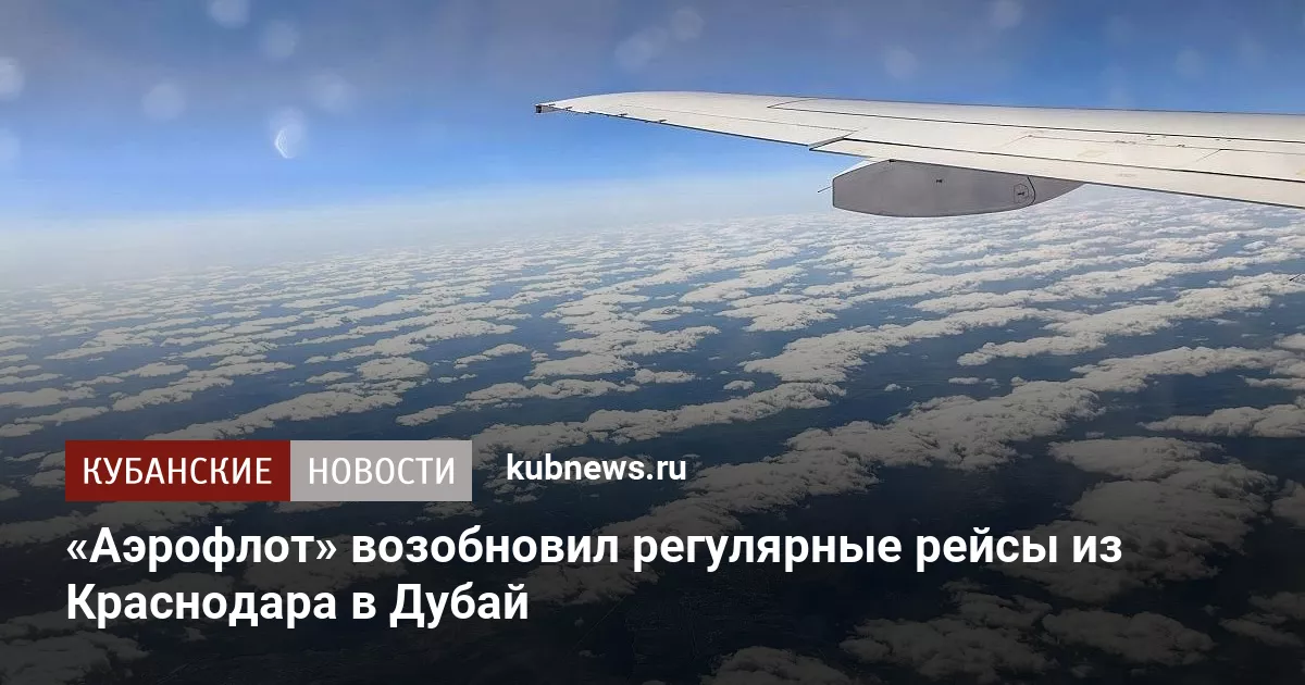 «Аэрофлот» возобновил регулярные рейсы из Краснодара в Дубай