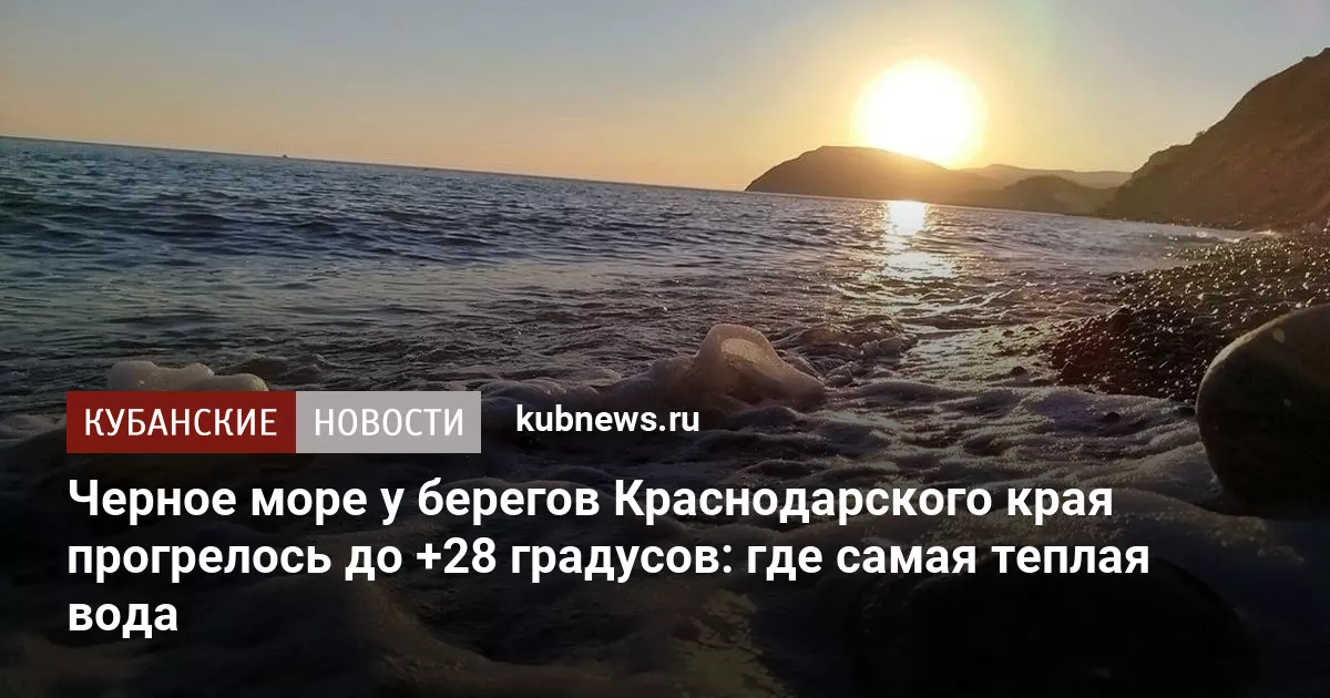 Черное море у берегов Краснодарского края прогрелось до +28 градусов: где самая теплая вода