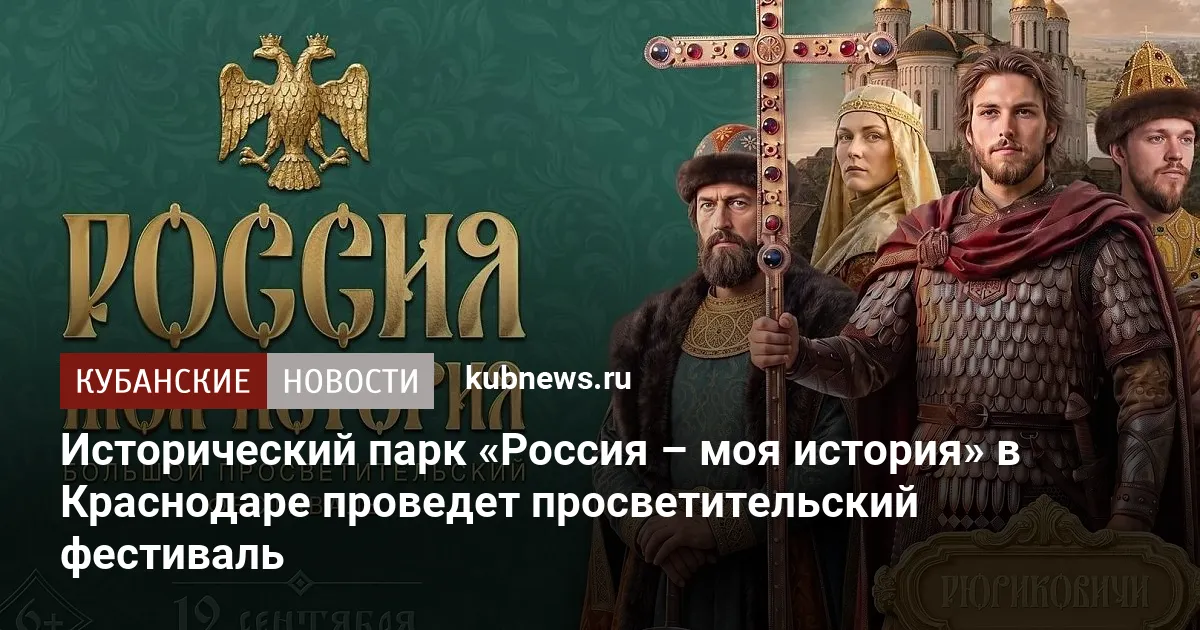 Исторический парк «Россия – моя история» в Краснодаре проведет просветительский фестиваль