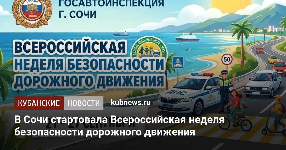 В Сочи стартовала Всероссийская неделя безопасности дорожного движения