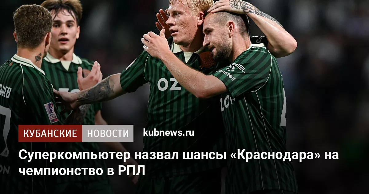 Суперкомпьютер назвал шансы «Краснодара» на чемпионство в РПЛ