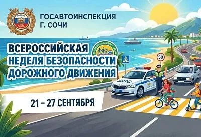 В Сочи стартовала Всероссийская неделя безопасности дорожного движения