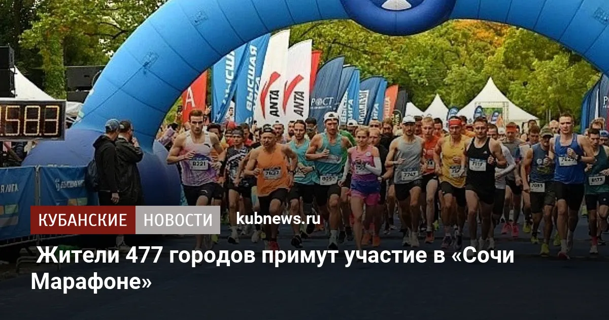 Жители 477 городов примут участие в «Сочи Марафоне»