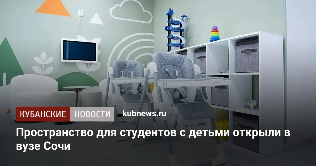 Пространство для студентов с детьми открыли в вузе Сочи