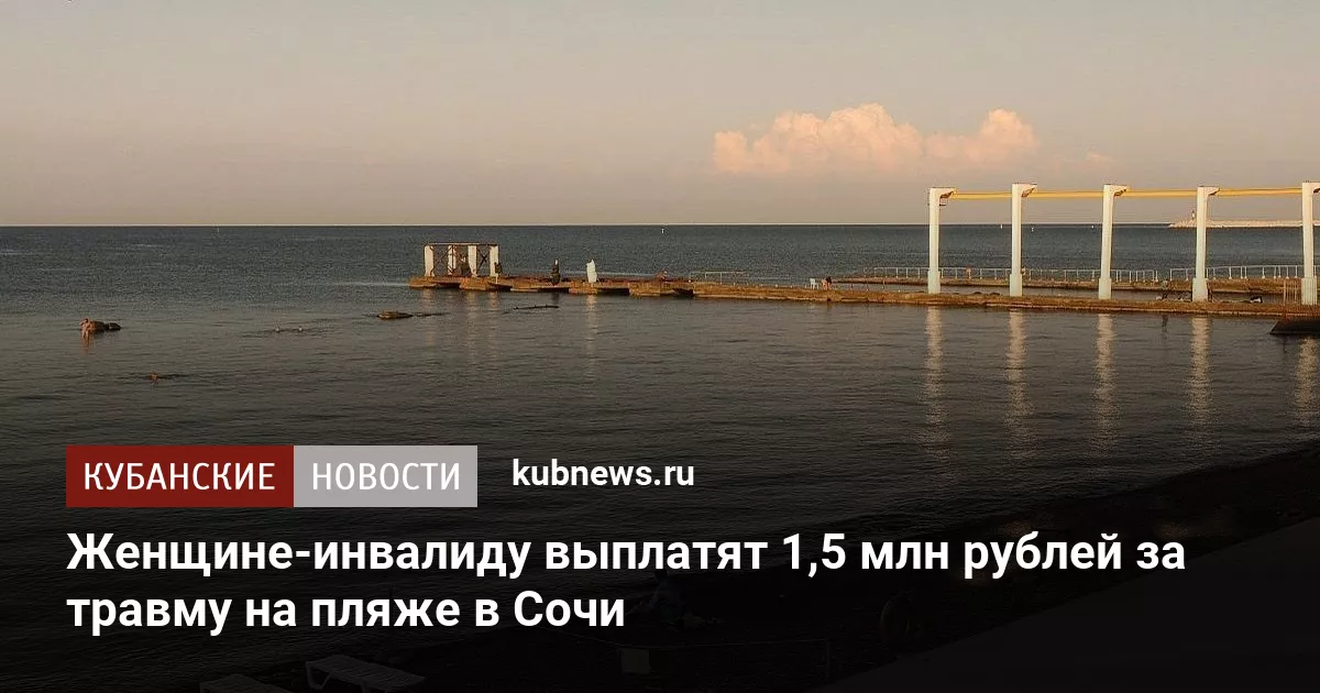 Женщине-инвалиду выплатят 1,5 млн рублей за травму на пляже в Сочи