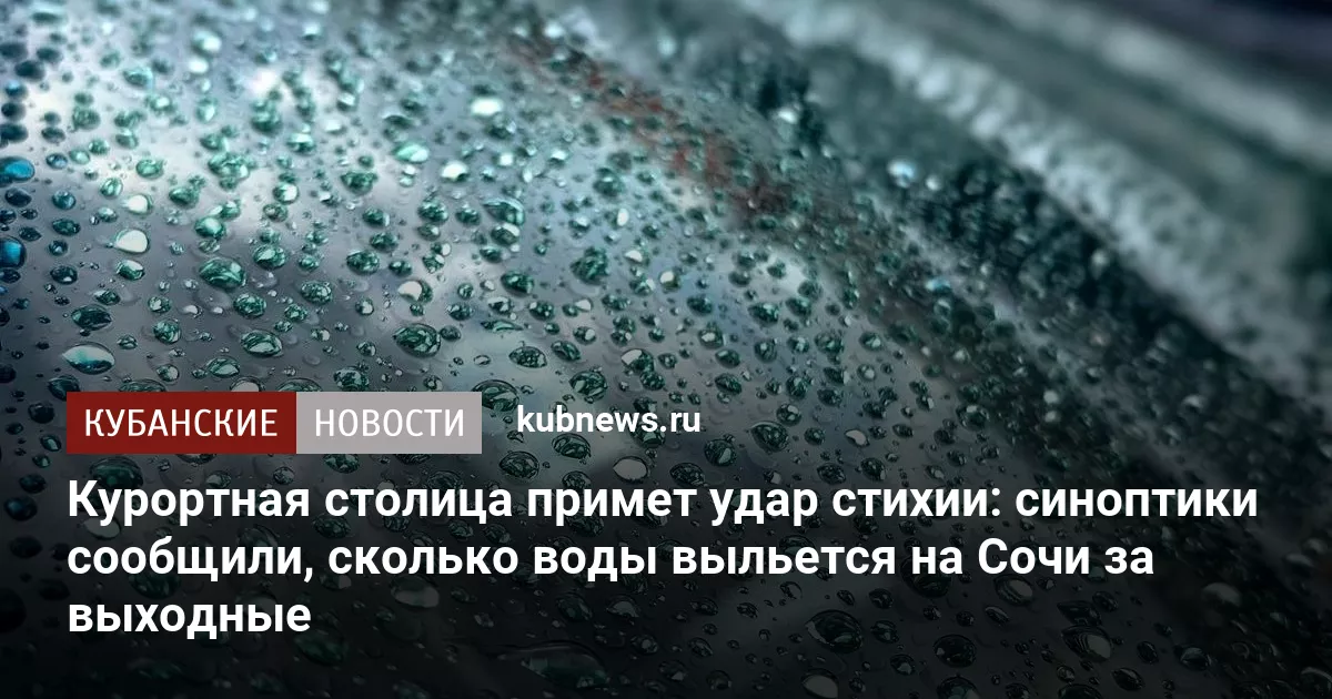 Курортная столица примет удар стихии: синоптики сообщили, сколько воды выльется на Сочи за выходные