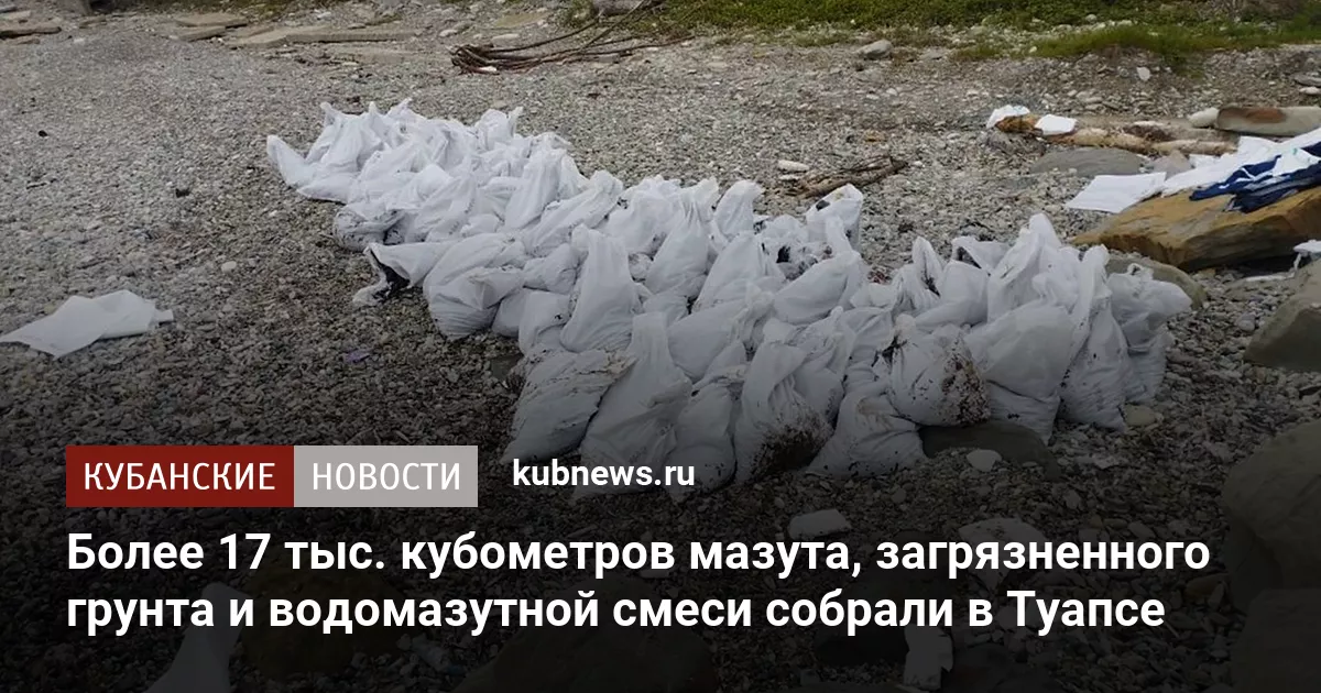 Более 17 тыс. кубометров мазута, загрязненного грунта и водомазутной смеси собрали в Туапсе