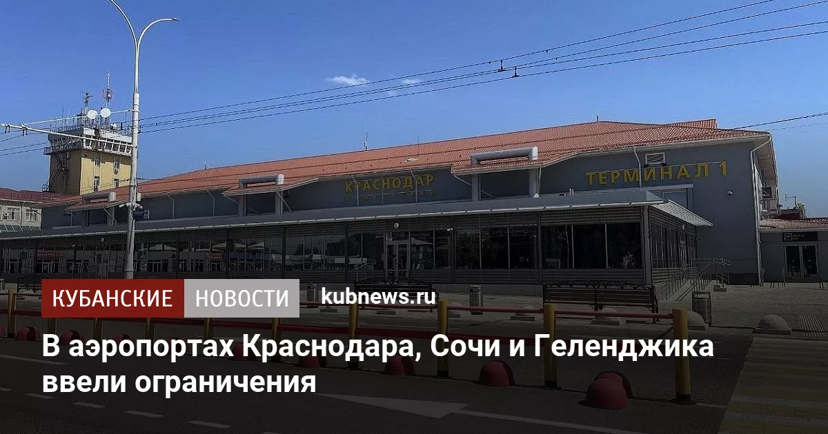 В аэропортах Краснодара, Сочи и Геленджика ввели ограничения