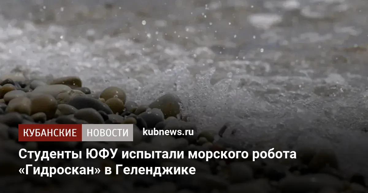 Студенты ЮФУ испытали морского робота «Гидроскан» в Геленджике