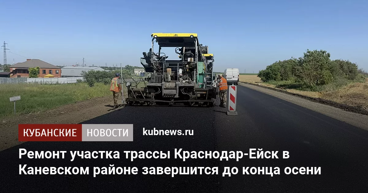 Ремонт участка трассы Краснодар-Ейск в Каневском районе завершится до конца осени