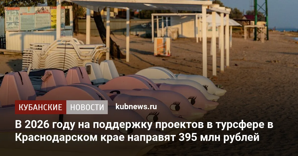 В 2026 году на поддержку проектов в турсфере в Краснодарском крае направят 395 млн рублей
