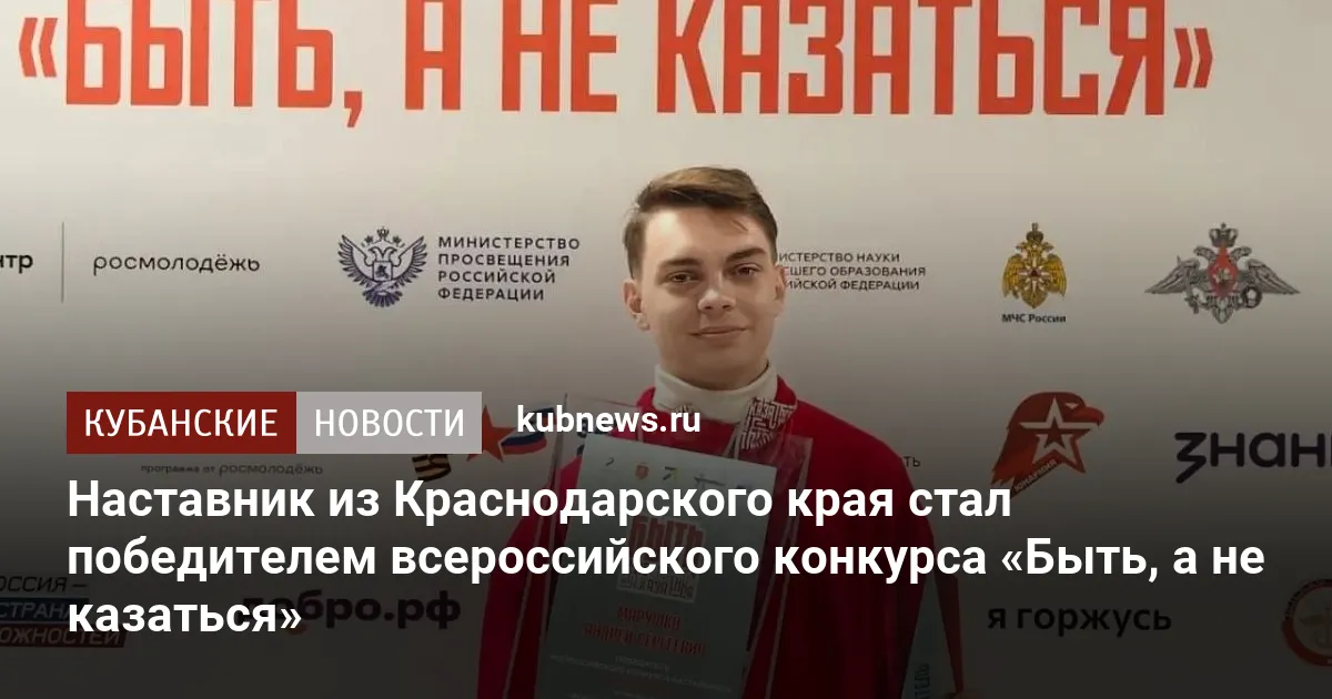 Наставник из Краснодарского края стал победителем всероссийского конкурса «Быть, а не казаться»