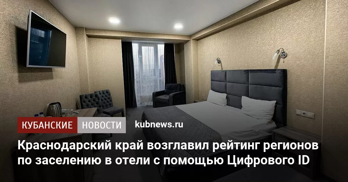Краснодарский край возглавил рейтинг регионов по заселению в отели с помощью Цифрового ID