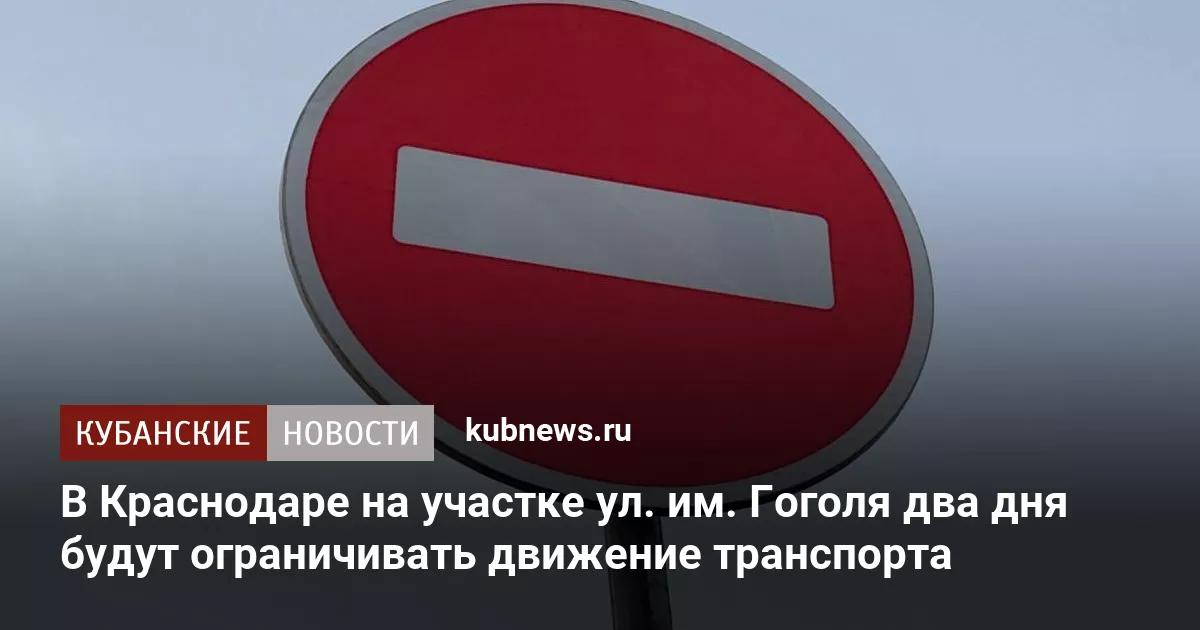 В Краснодаре на участке ул. им. Гоголя два дня будут ограничивать движение транспорта