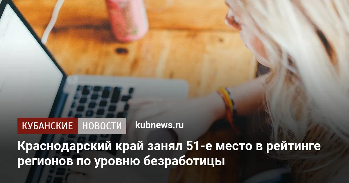 Краснодарский край занял 51-е место в рейтинге регионов по уровню безработицы