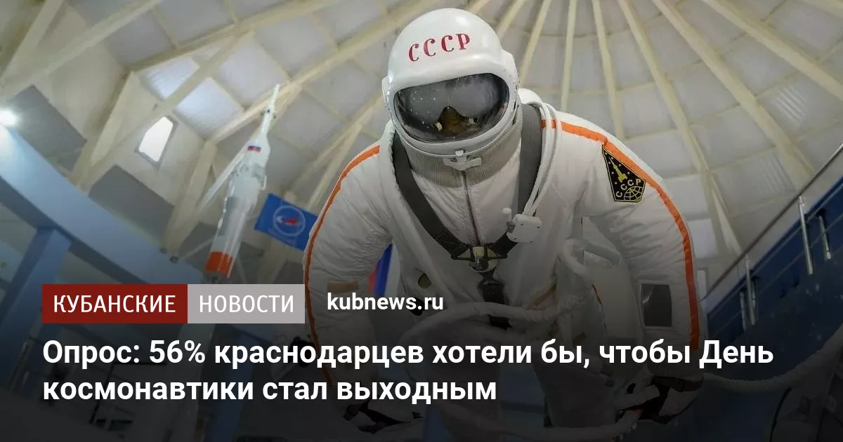 Опрос: 56% краснодарцев хотели бы, чтобы День космонавтики стал выходным