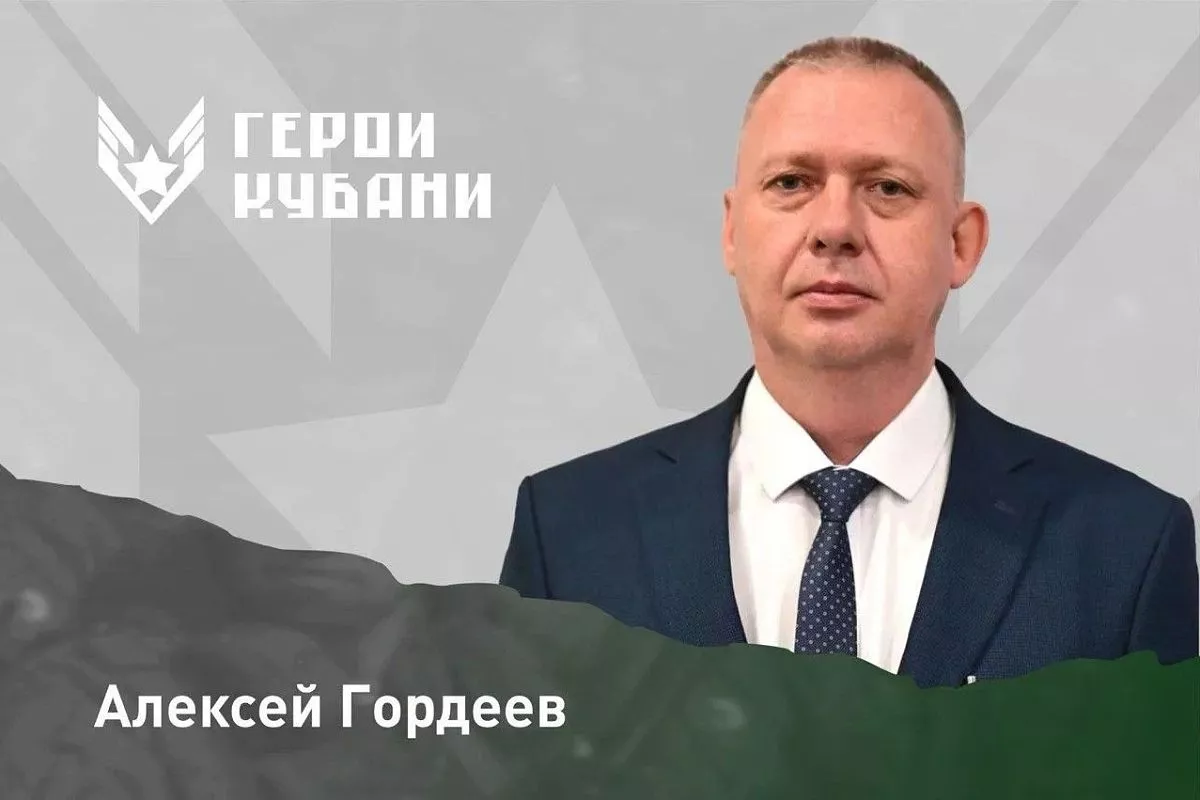 Алексей Гордеев.