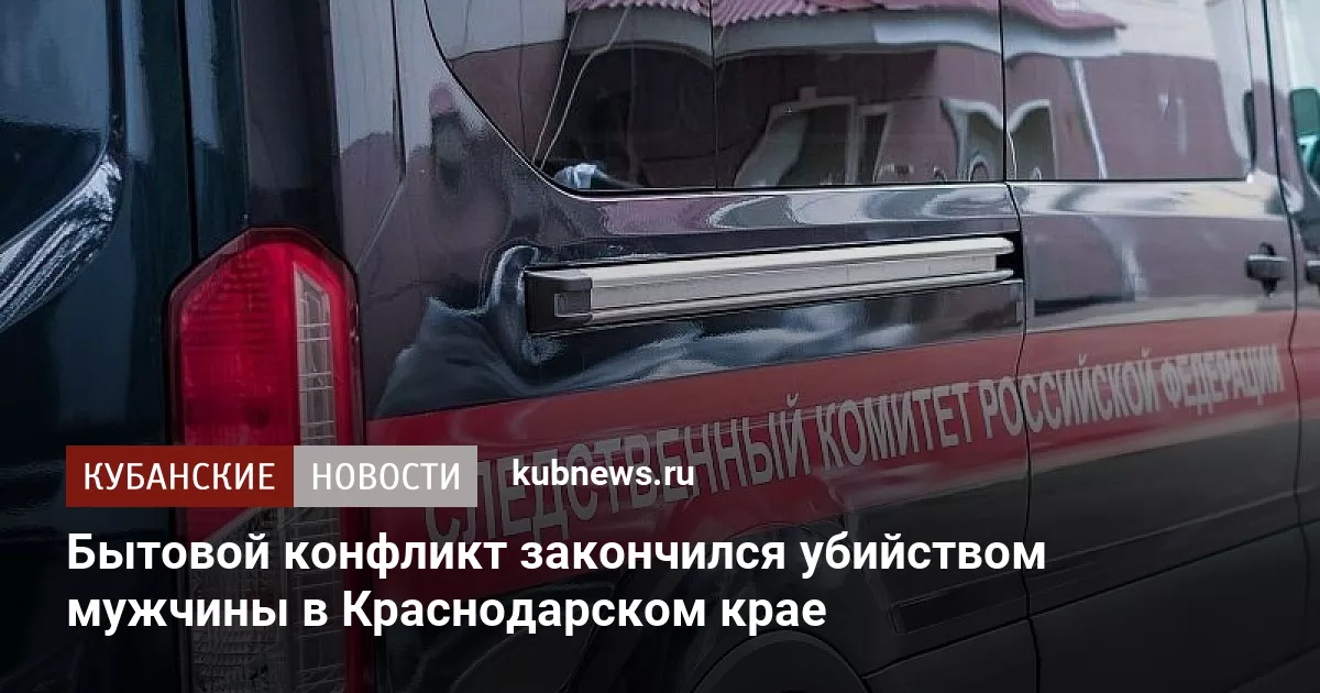 Бытовой конфликт закончился убийством мужчины в Краснодарском крае