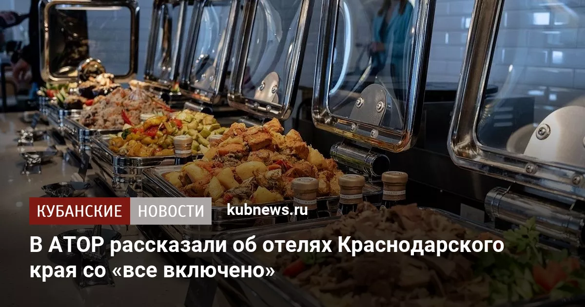 В АТОР рассказали об отелях Краснодарского края со «все включено»