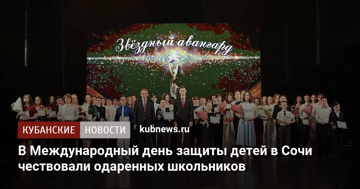 В Международный день защиты детей в Сочи чествовали одаренных школьников