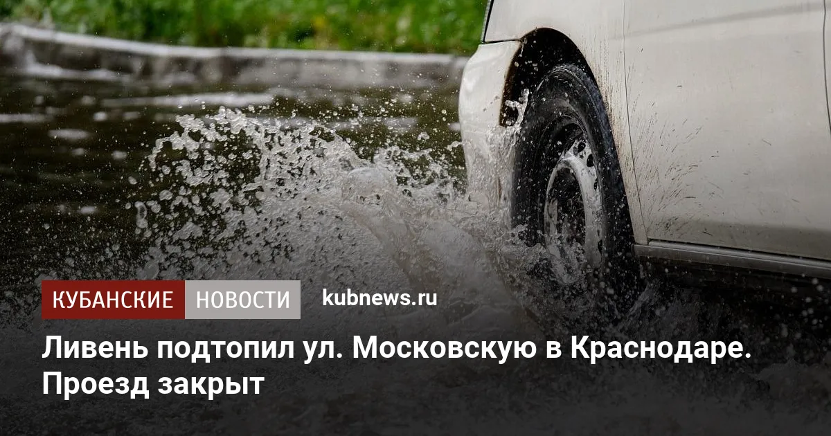 Ливень подтопил ул. Московскую в Краснодаре. Проезд закрыт