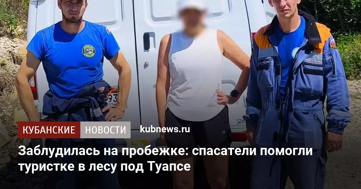 Заблудилась на пробежке: спасатели помогли туристке в лесу под Туапсе