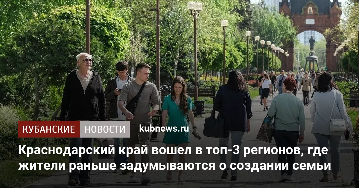 Краснодарский край вошел в топ-3 регионов, где жители раньше задумываются о создании семьи