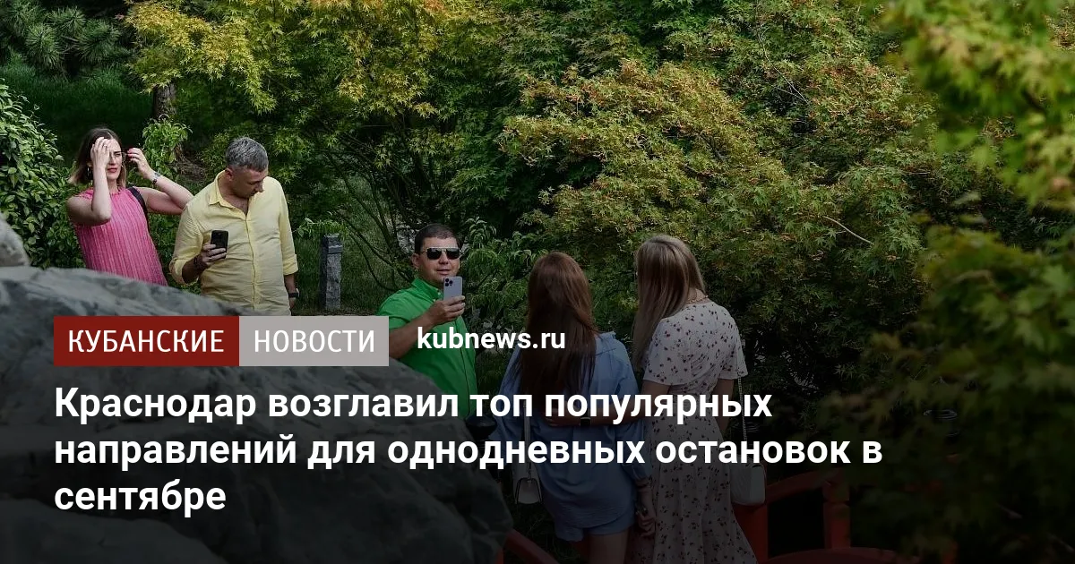 Краснодар возглавил топ популярных направлений для однодневных остановок в сентябре