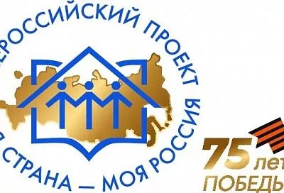 Двое жителей Краснодарского края победили в конкурсе «Моя страна – моя Россия»