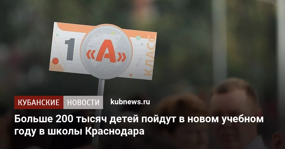 Больше 200 тысяч детей пойдут в новом учебном году в школы Краснодара
