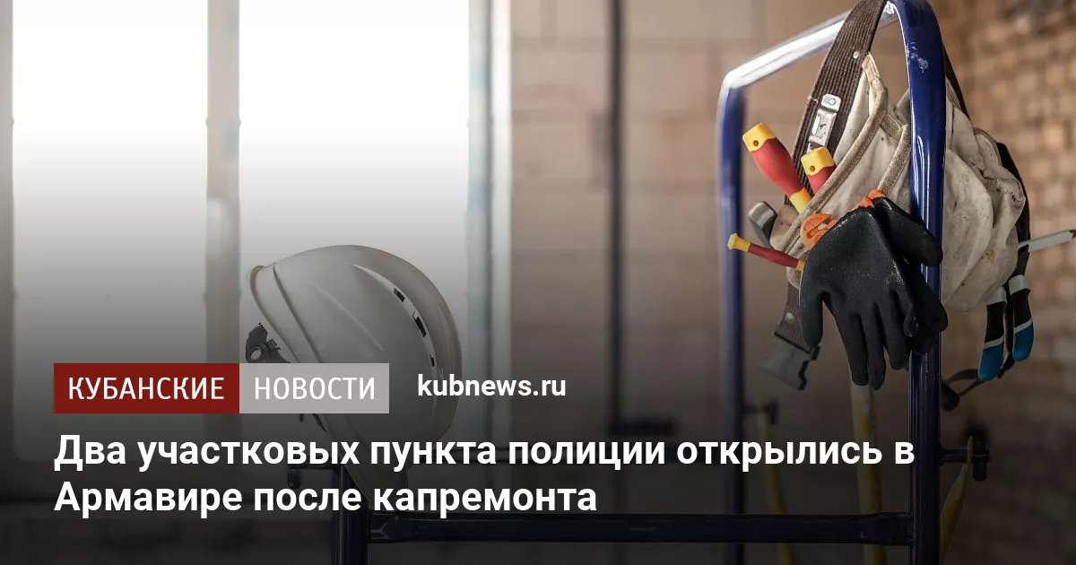 Два участковых пункта полиции открылись в Армавире после капремонта