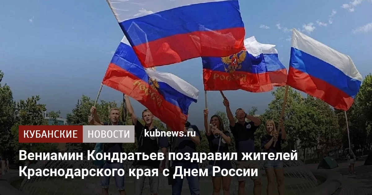 Вениамин Кондратьев поздравил жителей Краснодарского края с Днем России