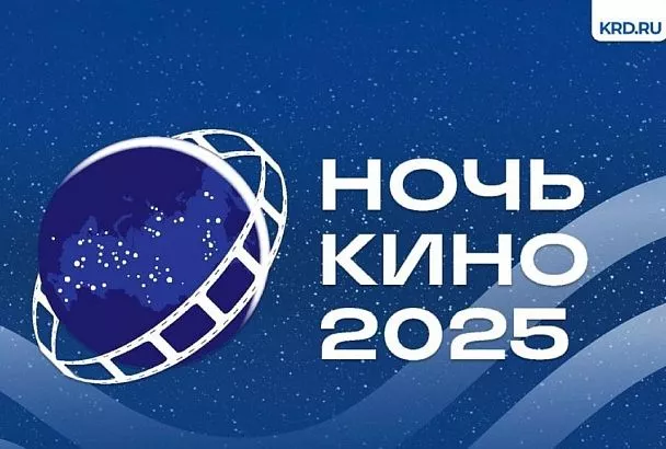 «Ночь кино» в Краснодаре: куда сходить и что посмотреть