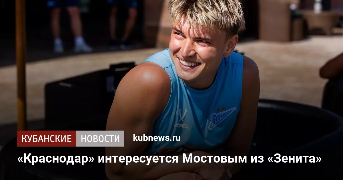 «Краснодар» интересуется Мостовым из «Зенита»