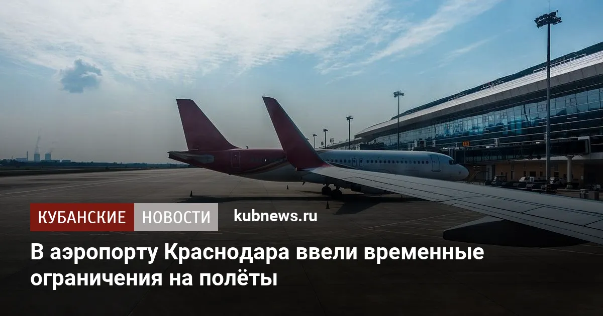 В аэропорту Краснодара ввели временные ограничения на полёты