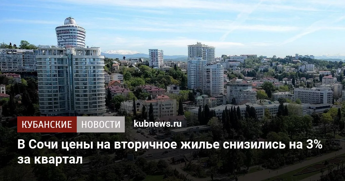 В Сочи цены на вторичное жилье снизились на 3% за квартал