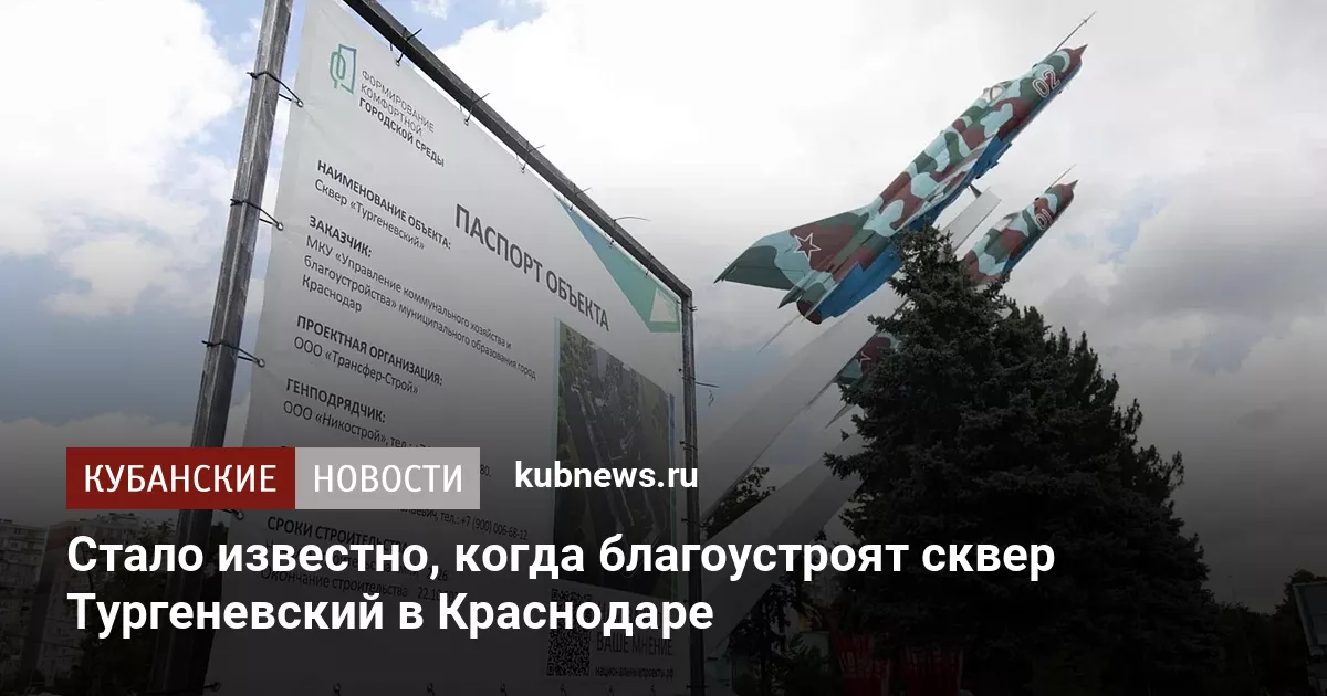 Стало известно, когда благоустроят сквер Тургеневский в Краснодаре