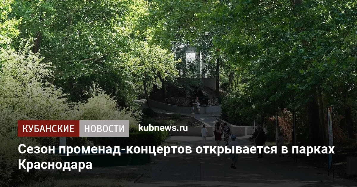Сезон променад-концертов открывается в парках Краснодара