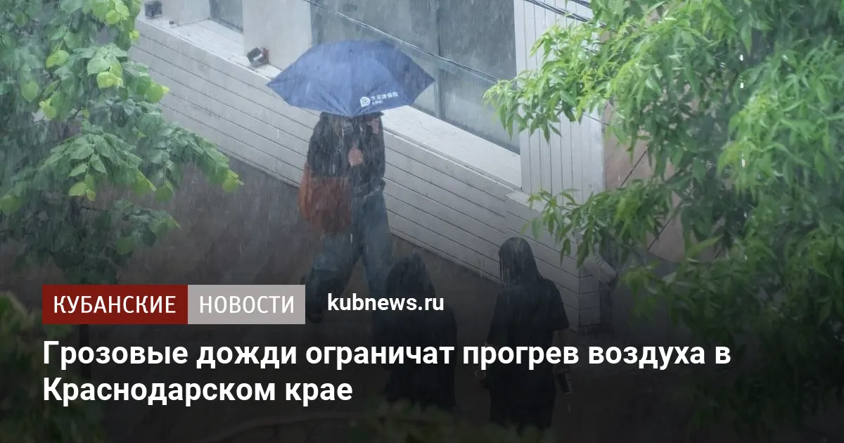 Грозовые дожди ограничат прогрев воздуха в Краснодарском крае