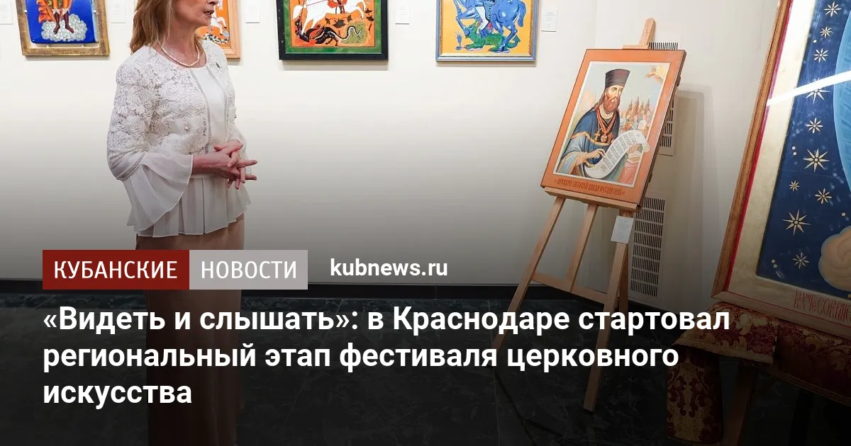 «Видеть и слышать»: в Краснодаре стартовал региональный этап фестиваля церковного искусства