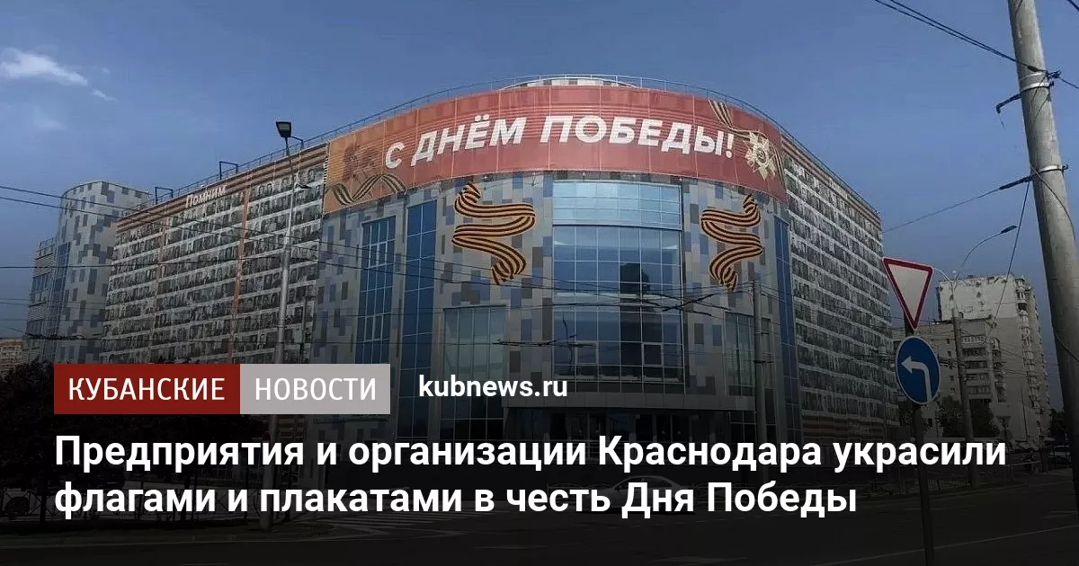 Предприятия и организации Краснодара украсили флагами и плакатами в честь Дня Победы