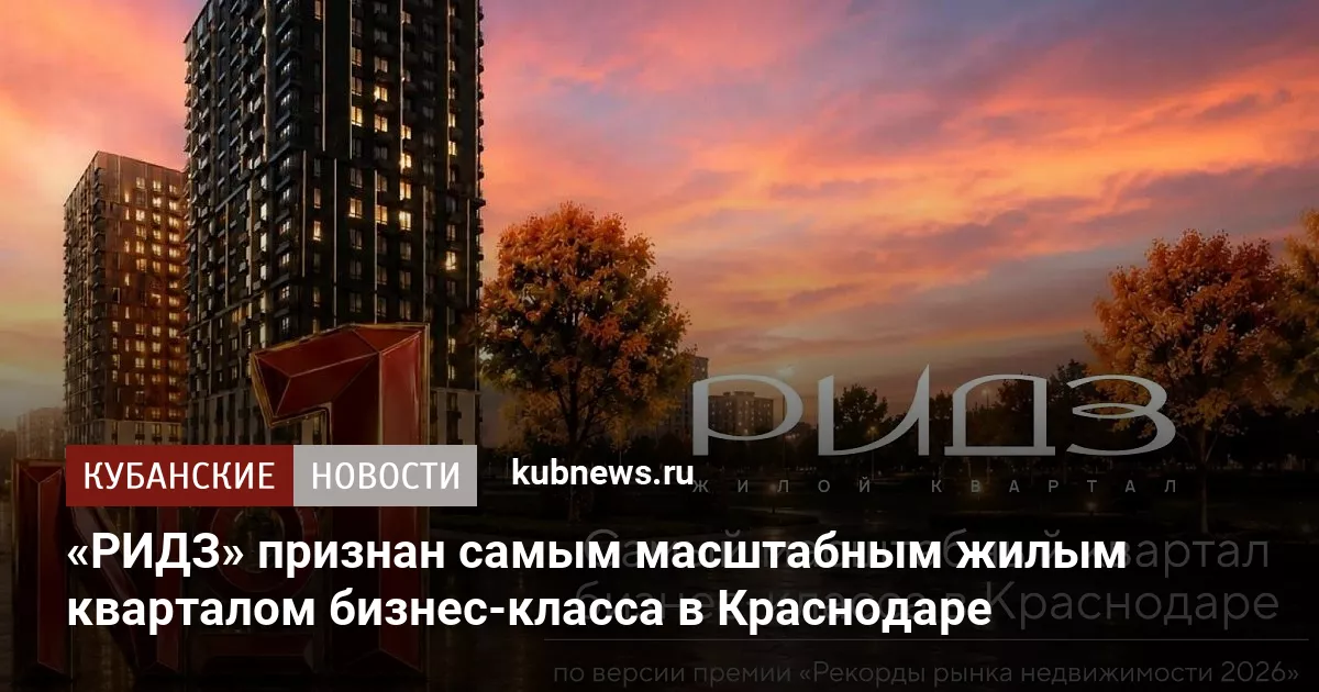 «РИДЗ» признан самым масштабным жилым кварталом бизнес-класса в Краснодаре