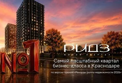 «РИДЗ» признан самым масштабным жилым кварталом бизнес-класса в Краснодаре