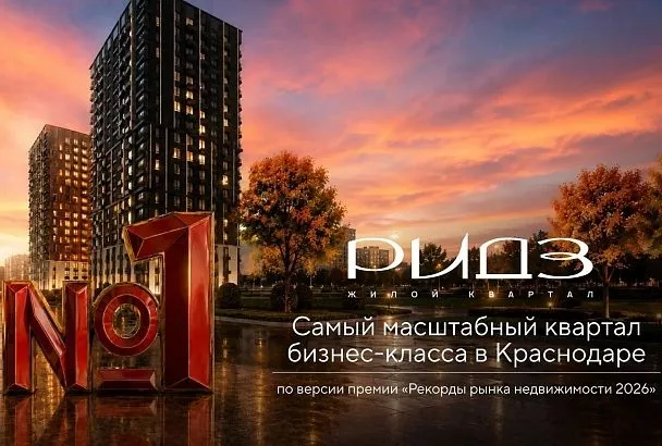 «РИДЗ» признан самым масштабным жилым кварталом бизнес-класса в Краснодаре