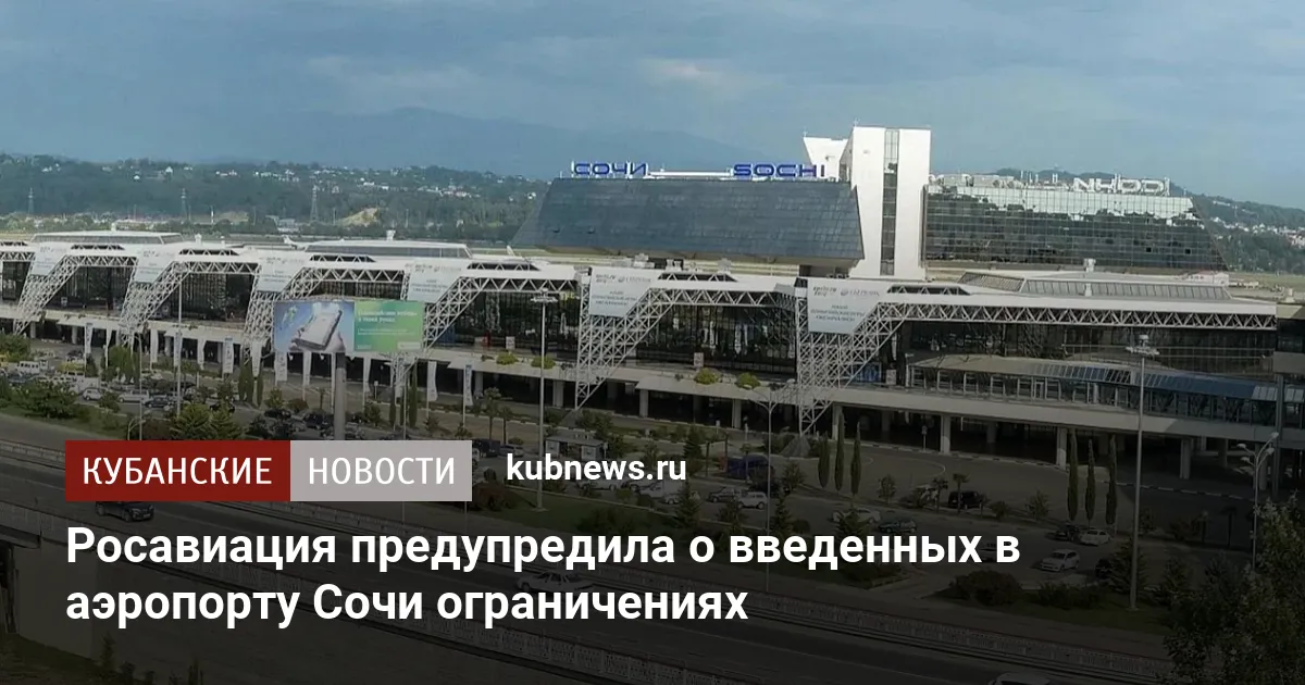 Росавиация предупредила о введенных в аэропорту Сочи ограничениях
