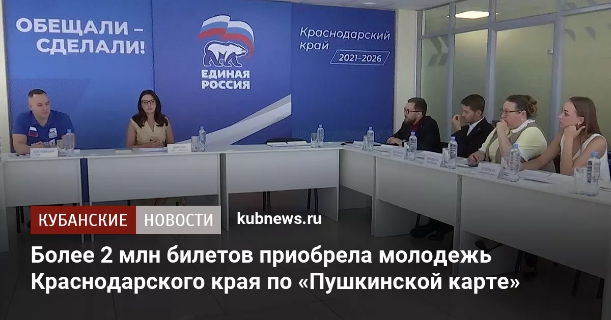 Более 2 млн билетов приобрела молодежь Краснодарского края по «Пушкинской карте»