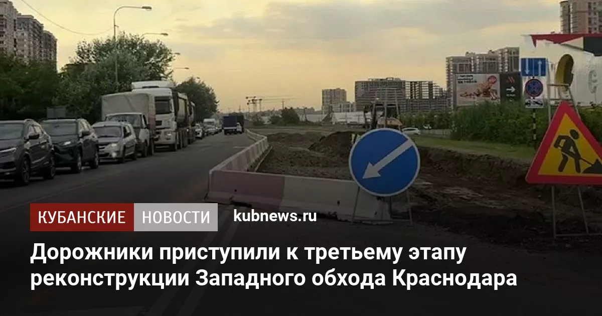 Дорожники приступили к третьему этапу реконструкции Западного обхода Краснодара