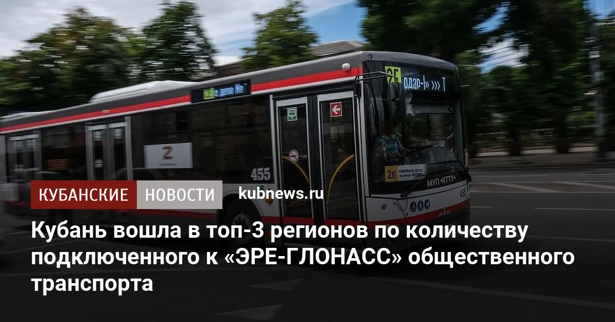 Кубань вошла в тройку регионов по количеству подключенного к «ЭРЕ-ГЛОНАСС» общественного транспорта