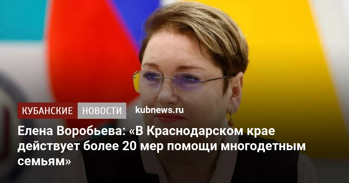 Елена Воробьева: «В Краснодарском крае действует более 20 мер помощи многодетным семьям»