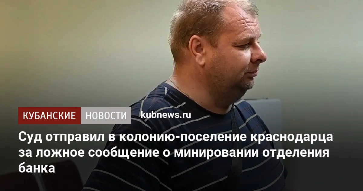 Суд отправил в колонию-поселение краснодарца за ложное сообщение о минировании отделения банка